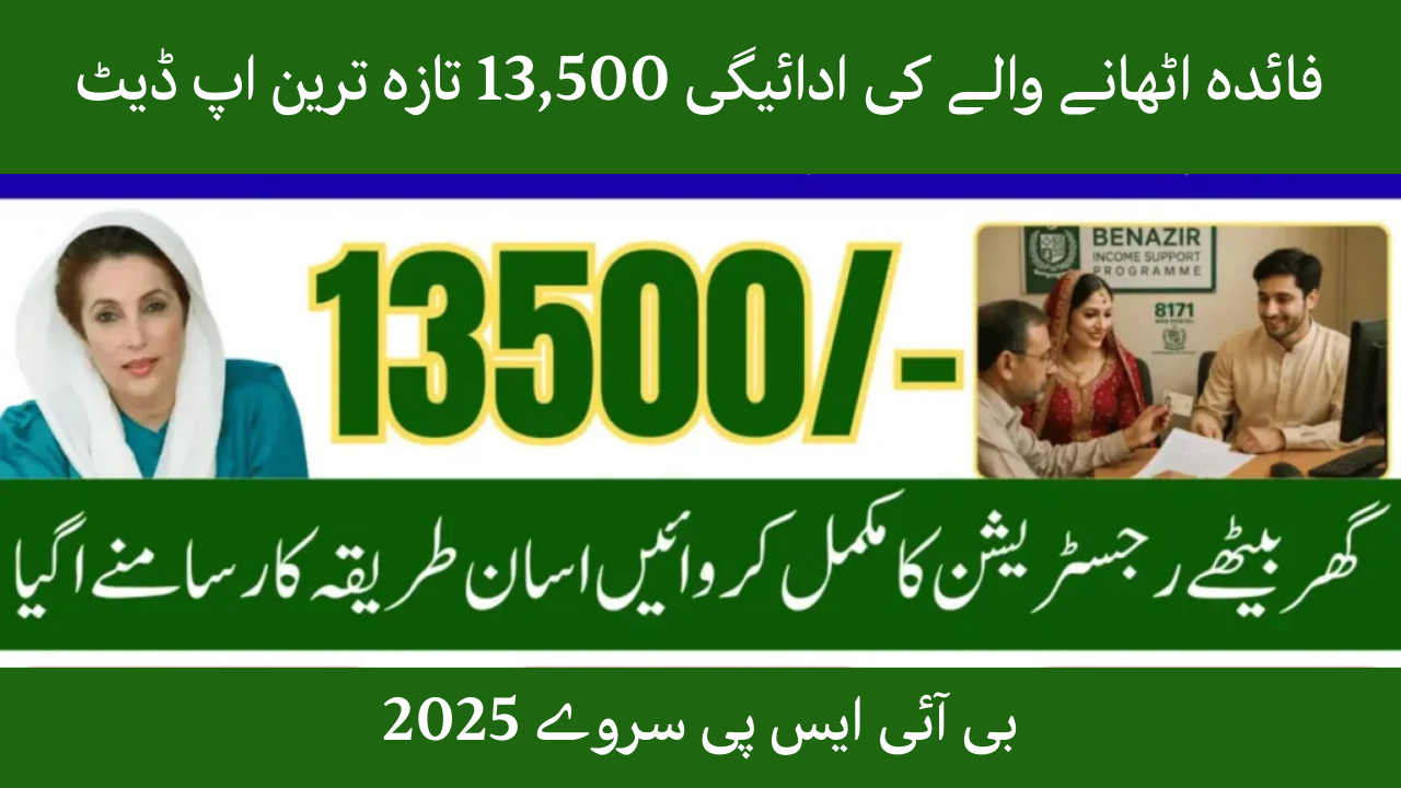 BISP Survey 2025 – Beneficiary Payment 13,500 Latest Update