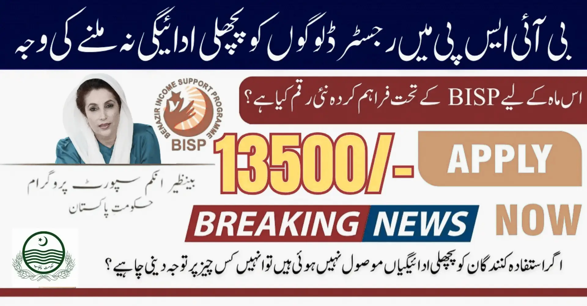People Registered With BISP Will Not Get Previous Payment