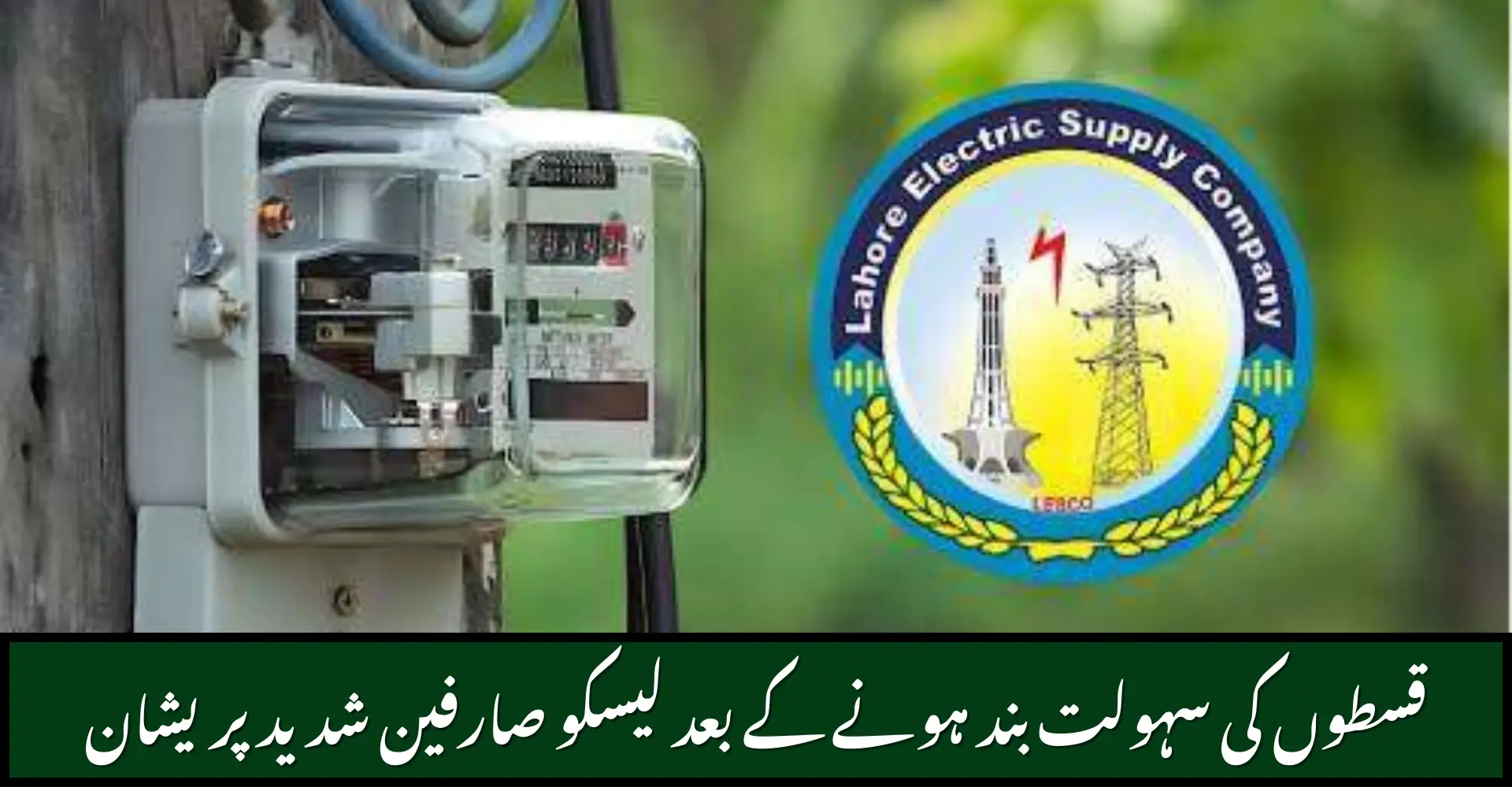 LESCO Installment Policy Ends