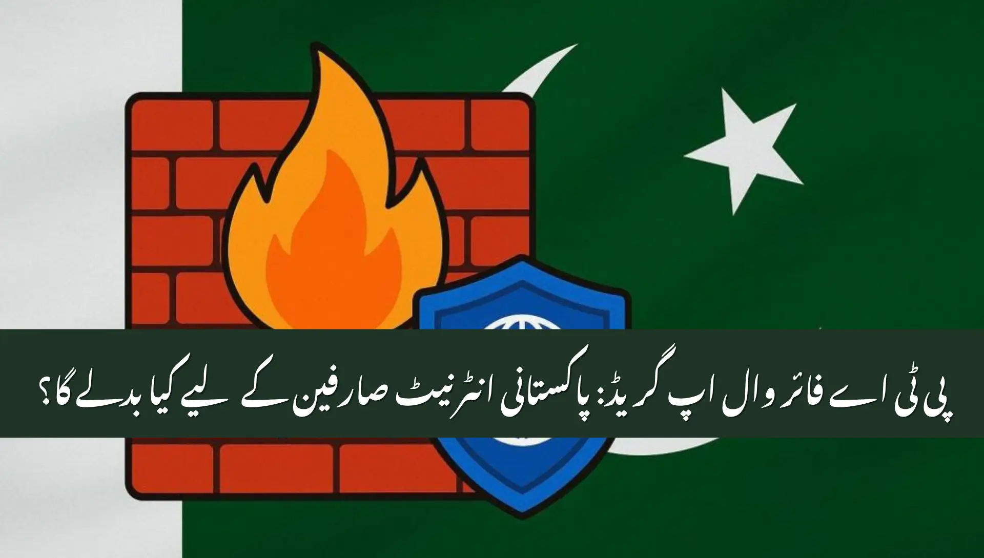 Pakistan Firewall Upgrade